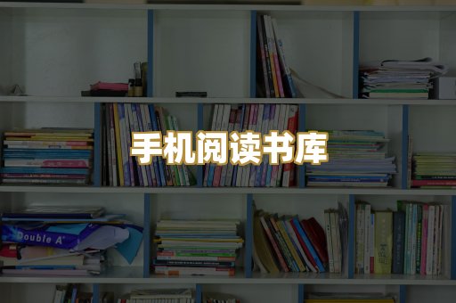 手机阅读书库