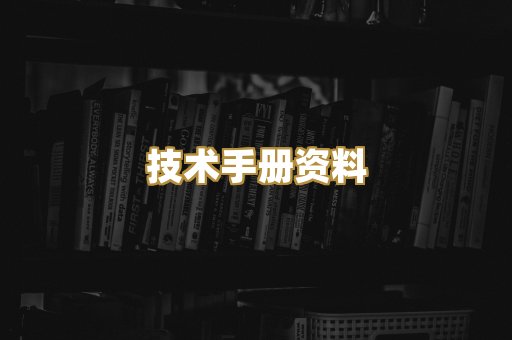 技术手册资料
