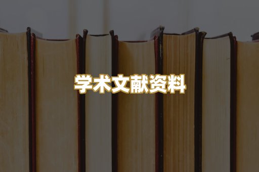 学术文献资料
